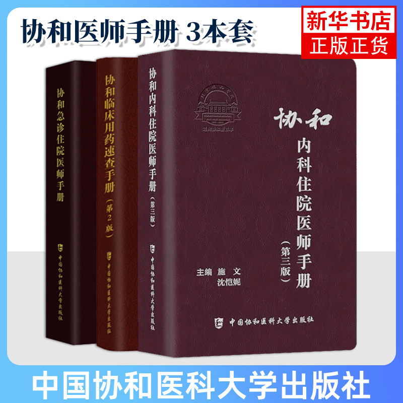 协和 临床用药速查手册+急症+内科住院医师手册 中国协和医科大学出版社内科住院医师工具书实用内科学医嘱药物使用指导书住院规培