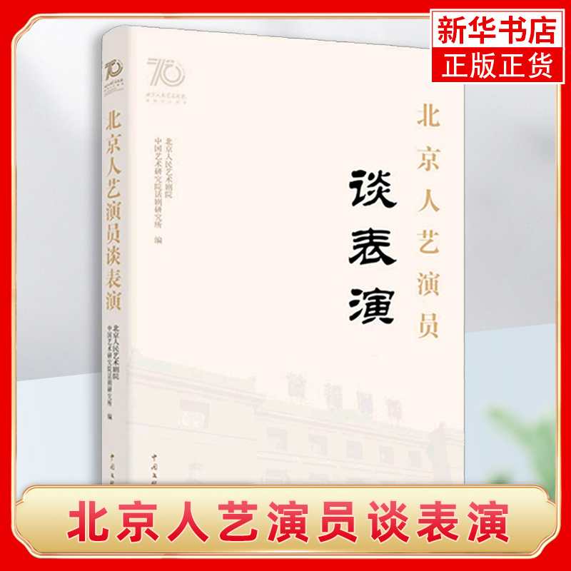 北京人艺演员谈表演 北京人民艺术剧院中国艺术研究院话剧研究所 编 艺术其它 中国文联出版社 凤凰新华书店旗舰店