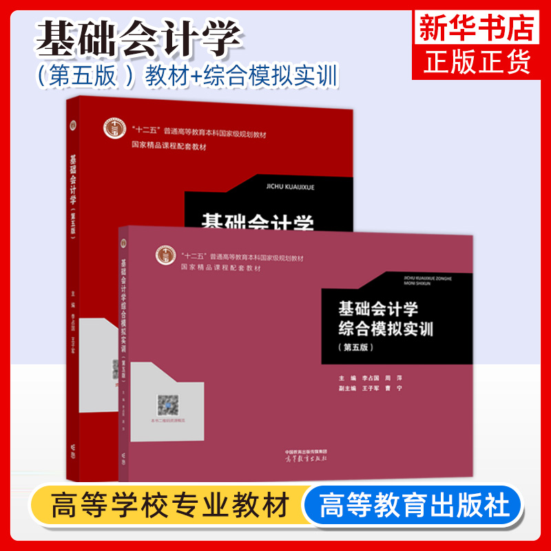 基础会计学第五版李占国教材+综合模拟实训第5第五版高等教育出版社基础会计学会计实务操作训练教材凤凰新华书店旗舰店-封面