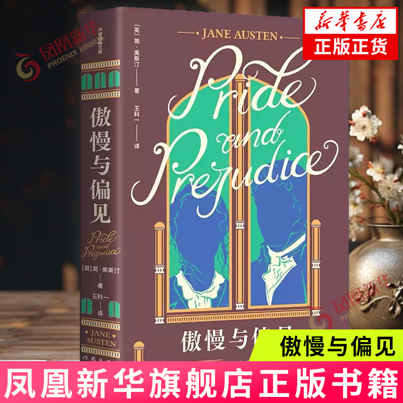 傲慢与偏见 作家经典文库 简奥斯汀著王科一经典译本 世界十大文学名著之一 女孩成长之书 作家出版社 世界名著外国小说 新华书店