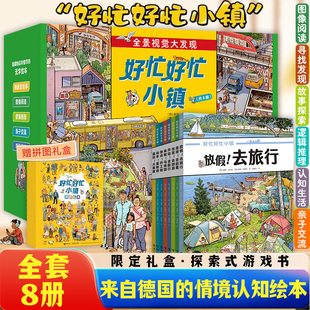 好忙好忙小镇全套8册 全景视觉大发现故事中文版无字纸板书儿童情景认知益智绘本故事书接力出版社 新华正版