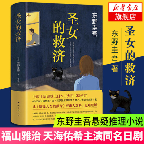 【凤凰新华书店旗舰店】圣女的救济 东野圭吾 日本悬疑推理侦探小说 信伽利略的苦恼恶意白夜行嫌疑人X的献身现现代悬疑书籍书