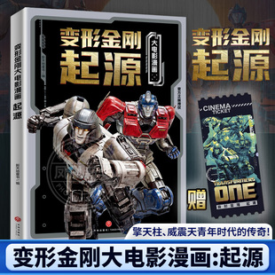 变形金刚大电影漫画起源 6-15岁儿童小学生阅读威震天擎天柱大黄蜂重回赛博坦儿童漫画书附赠电影票根变形金刚电影 新华正版