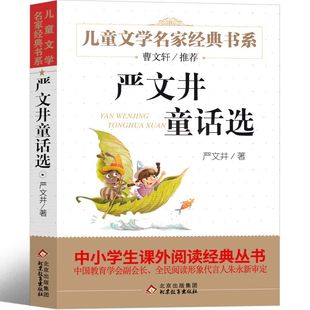 严文井童话选 曹文轩 儿童文学书系故事书8-10-12-15岁小学生三四五六年级课外书籍少儿小说读物 正版