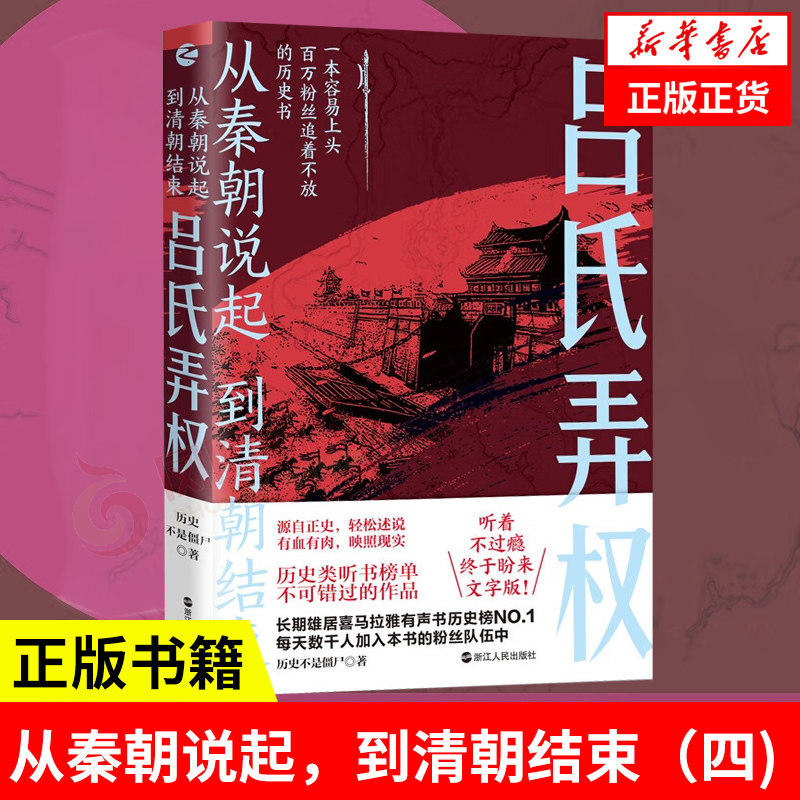从秦朝说起，到清朝结束（四）：吕氏弄权 历史不是僵尸 著 中国古代历史 中国古代史研究 源自正史 有血有肉 中国古代史通俗读物 - 实物图