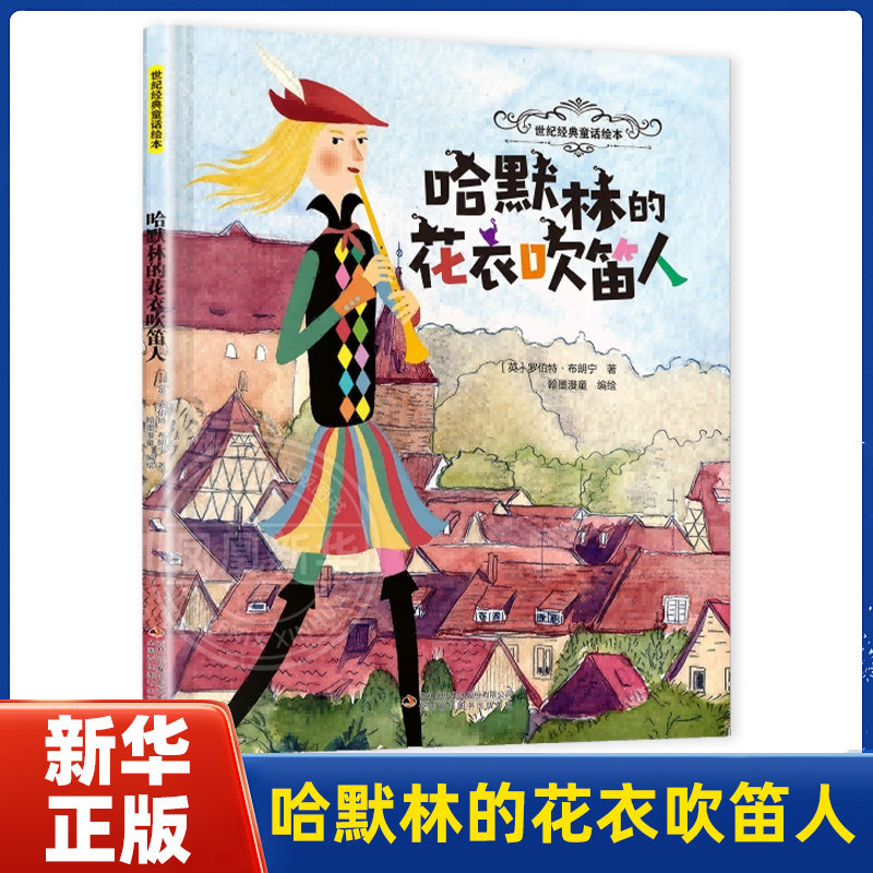 哈默林的花衣吹笛人-世纪经典童话绘本(英)罗伯特.布朗宁绘本/图画书/少儿动漫书吉林出版集团有限公司(长春) - 实物图