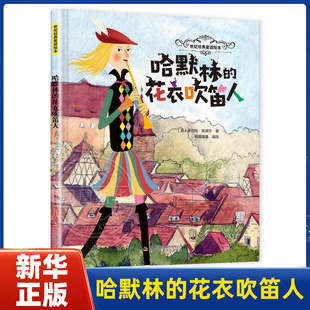 哈默林的花衣吹笛人-世纪经典童话绘本(英)罗伯特.布朗宁绘本/图画书/少儿动漫书吉林出版集团有限公司(长春)