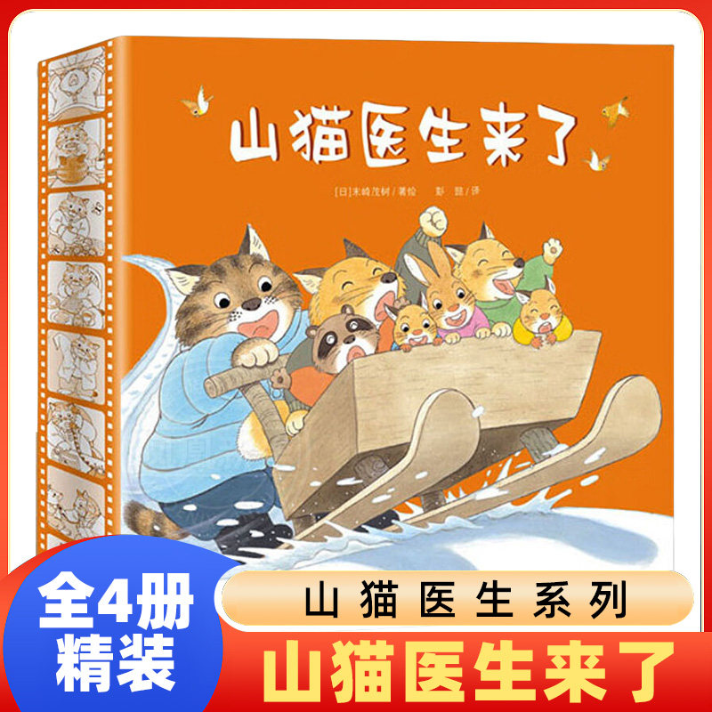 山猫医生系列4册儿童绘本故事书