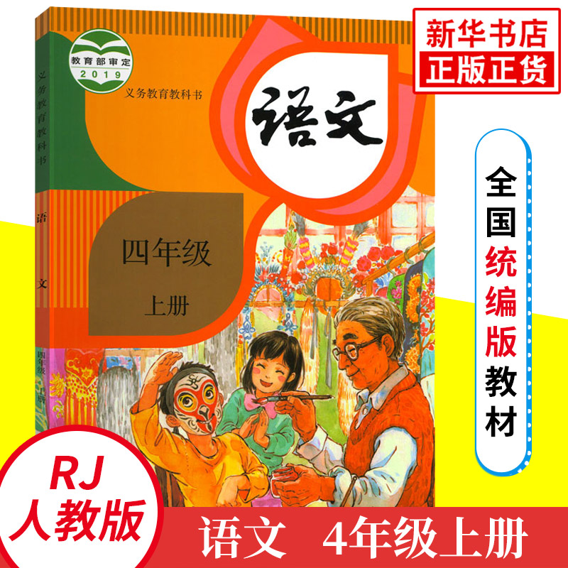 人教版 四年级上册 小学语文教材 义务教育教科书 4年级上册 小学语文课本/教材/学生用书 小学教材语文书 人教版教材 新华正版 书籍/杂志/报纸 小学教材 原图主图