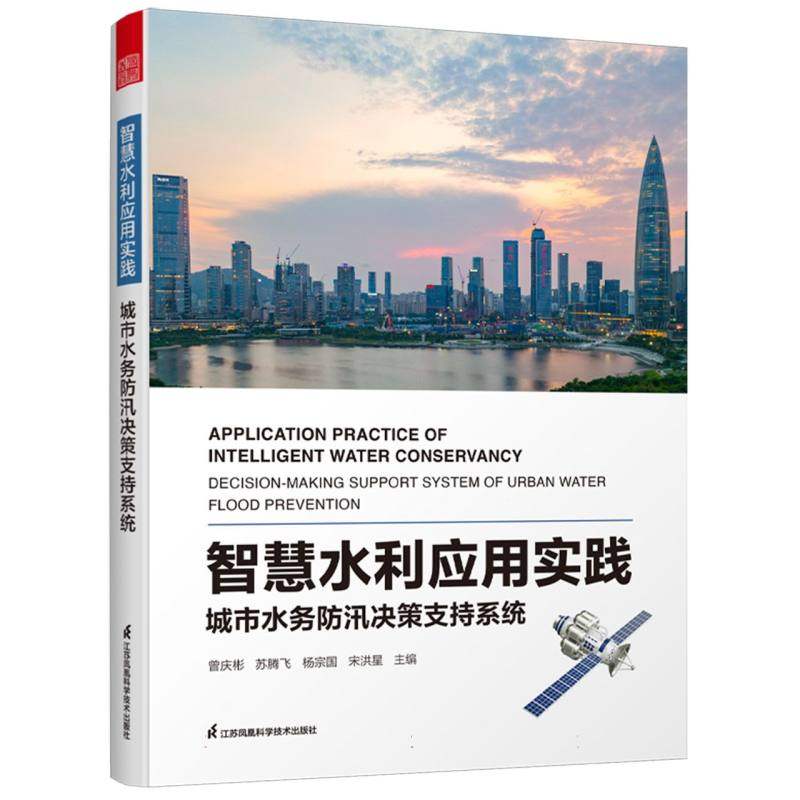 智慧水利应用实践  城市水务防汛决策支持系统 江苏凤凰科学技术出版社 建筑水利 城市智慧防汛系统 智慧水务 新华正版书籍