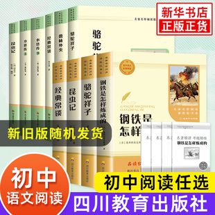 骆驼祥子钢铁是怎样炼成的经典常谈昆虫记朝花夕拾西游记简爱唐诗三百首儒林外史水浒传 初一二三789年级上下册名著课外阅读正版