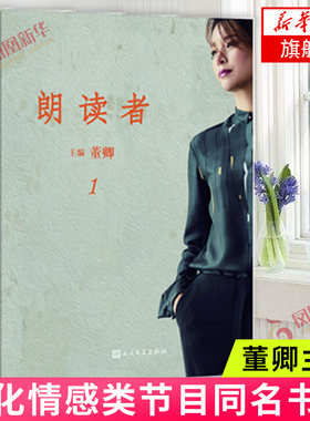 【凤凰新华书店旗舰店】朗读者1 董卿主编 文化情感类节目《朗读者》系列同名节目书籍后记人民文学 文学诗歌词曲