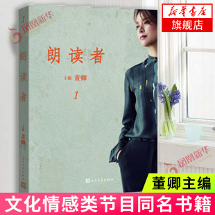 【凤凰新华书店旗舰店】朗读者1 董卿主编 文化情感类节目《朗读者》系列同名节目书籍后记人民文学 文学诗歌词曲