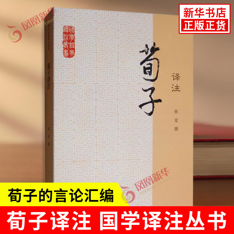 荀子译注 国学译注丛书 张觉 撰 儒家代表人物荀子的言论汇编 哲学文学伦理语言学 为先秦一大思想宝库 上海古籍出版社 新华正版书