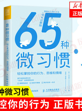 65种微习惯轻松掌控行为思维