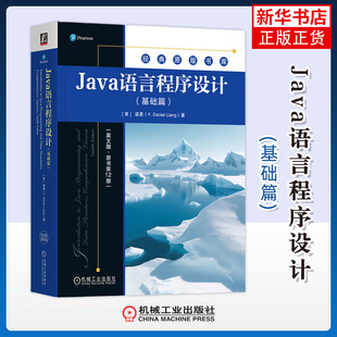 Java语言程序设计(基础篇)(英文版.原书第12版)(美)梁勇程序设计(新)机械工业出版社凤凰新华书店旗舰店