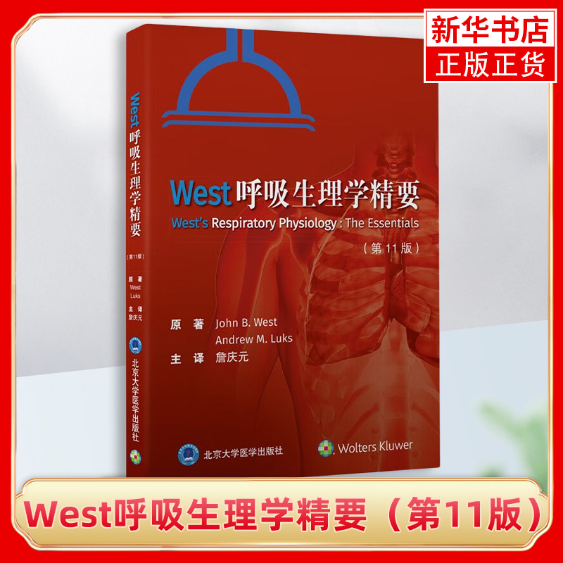 West呼吸生理学精要（第11版）肺循环如何运输气体及转化某些代谢产物气体如何往返于外周组织凤凰新华书店旗舰店