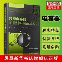 超级电容器关键材料制备及应用电容器新能源电池电极材料电解质聚合物生产加工制造技术原理书 电容器结构构造设计原理书籍