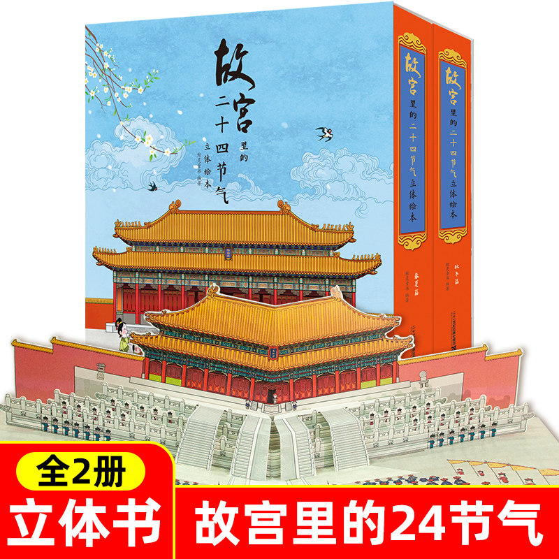 故宫里的二十四24节气立体绘本全2册春夏秋冬四季节绘本机关书玩具男女孩礼物3-4-5-6岁儿童故事书幼儿园宝宝历史启蒙读物图书籍