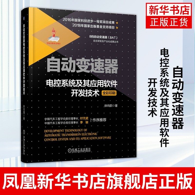 自动变速器电控系统及其应用软件开发技术 徐向阳 变速箱 机电液控制 修正转动惯量 仿真分析模型 凤凰新华书店旗舰店 书籍/杂志/报纸 汽车 原图主图