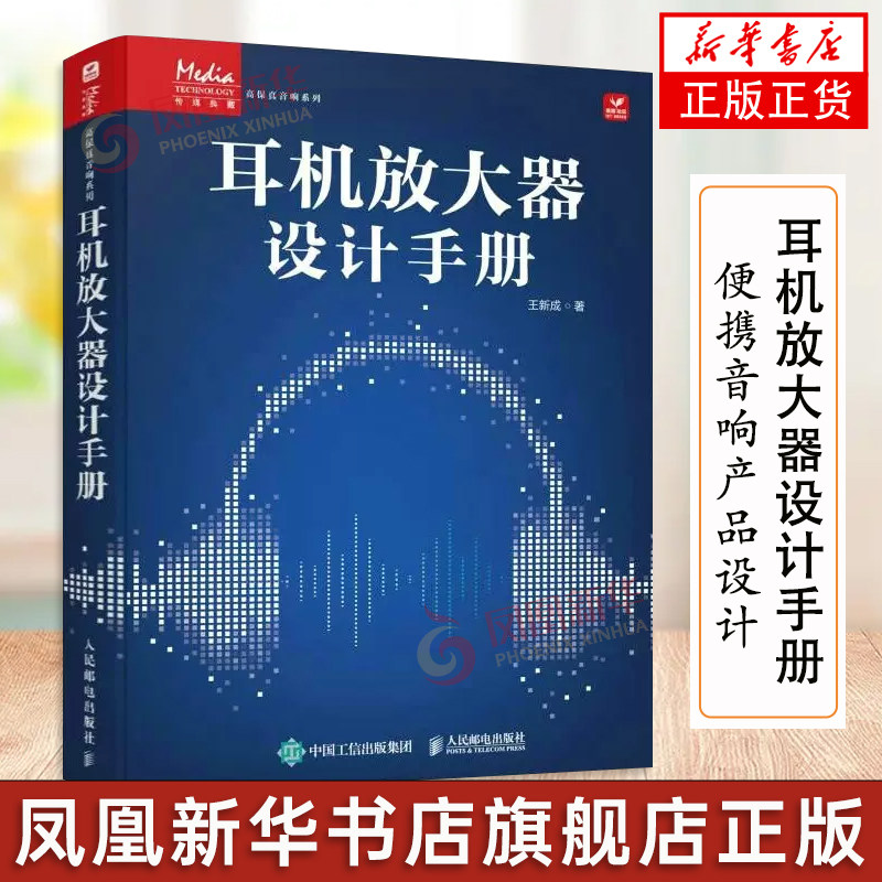 耳机放大器设计手册 耳机发烧友高保真hifi耳机功放电子元器件设计便携音响产品设计数字耳机放大器 人民邮电出版社 凤凰新华正版
