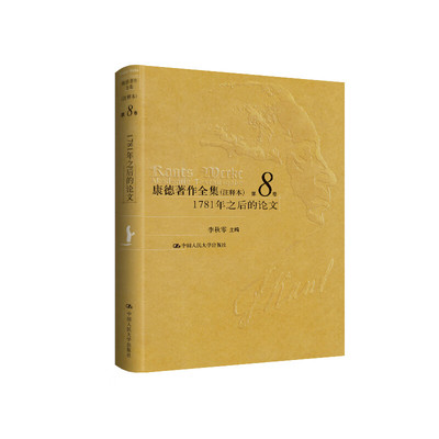 康德著作全集(注释本) 第8卷 1781年之后的论文 人的种族的概念规定 论书籍翻印的不合法性等 中国人民大学出版社 新华正版书籍