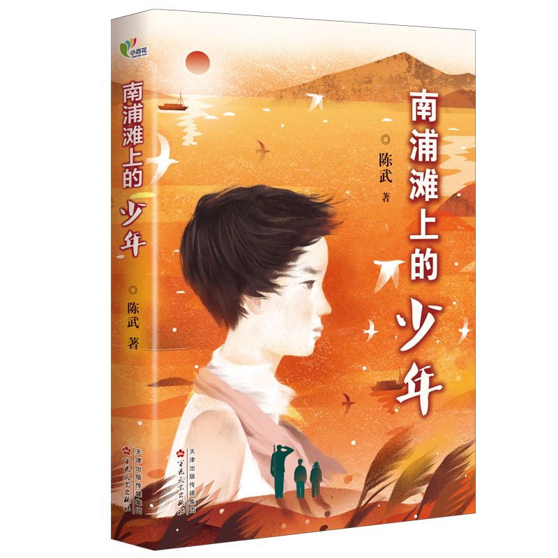 南浦滩上的少年陈武儿童文学百花文艺出版社凤凰新华书店旗舰店