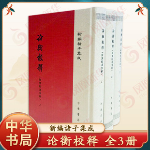 论衡校释(上中下)(精)/新编诸子集成 黄晖撰 中华书局 国学/古籍书籍 凤凰新华书店官方旗舰店 正版书籍