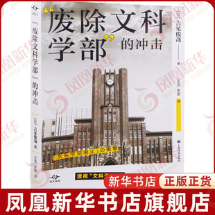 废除文科学部的冲击 吉见俊哉著 社会科学理论书籍 上海译文出版社 凤凰新华书店旗舰店正版书籍
