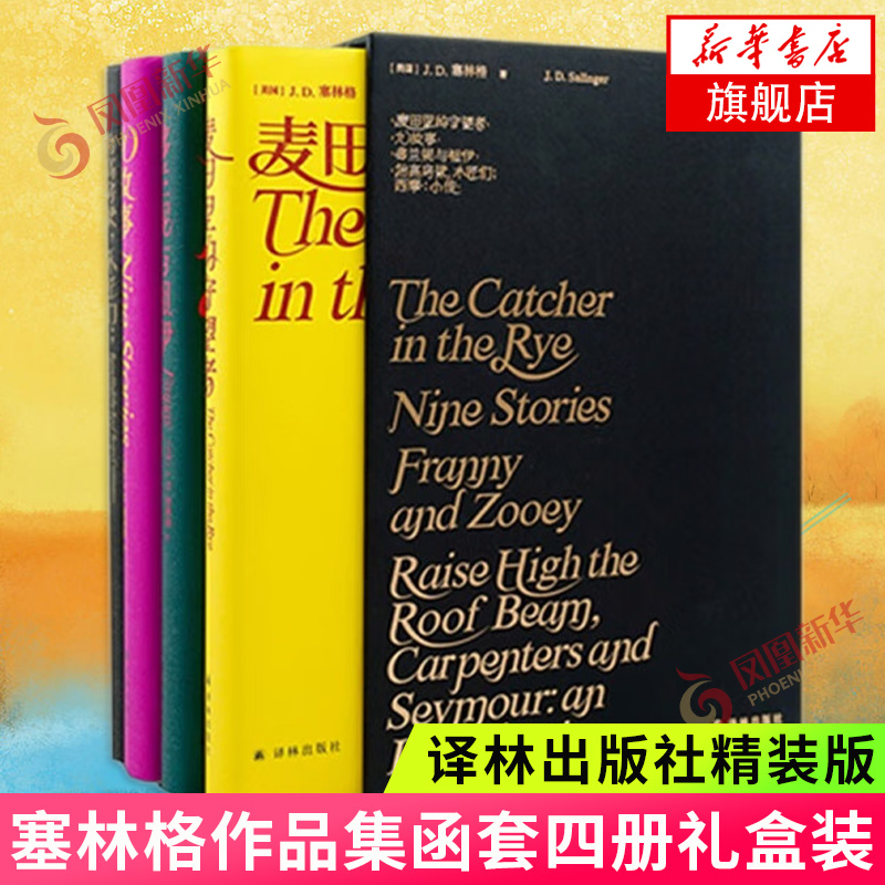 塞林格作品集四册函套礼盒装 麦田里的守望者 九故事 抬高房梁木匠们西摩小传 弗兰妮与祖伊 经典译本外国小说译林出版社 正版书籍