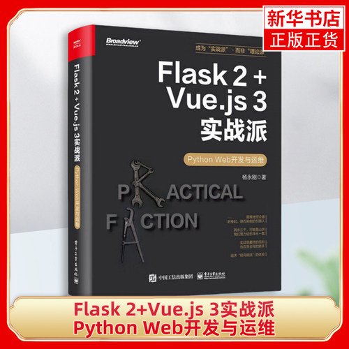 【凤凰新华书店旗舰店】Flask 2+Vue.js 3实战派-Python Web开发与运维 杨永刚 网站设计/网页设计语言（新）电子工业出版社