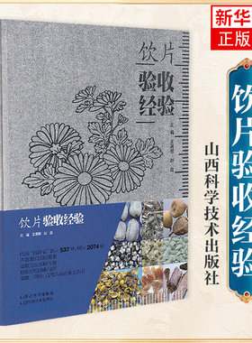 饮片验收经验 王满恩 赵昌 山西科学技术出版社 医药卫生临床医学类书籍 正版书籍 凤凰新华书店旗舰店