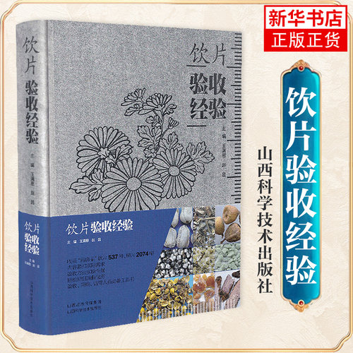 饮片验收经验 王满恩 赵昌 山西科学技术出版社 医药卫生临床医学类书籍 正版书籍 凤凰新华书店旗舰店