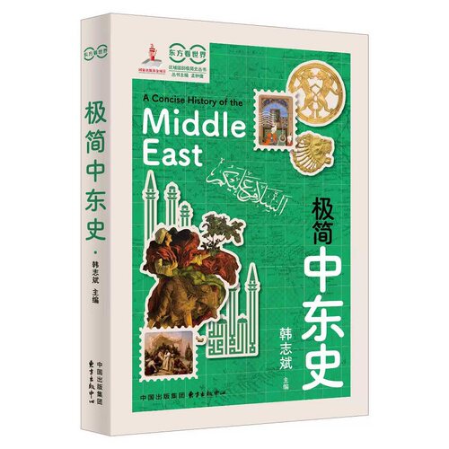 极简中东史 韩志斌主编 看世界的新视野 中东史的新观点 极简史的新体裁 凤凰新华书店旗舰店正版书籍