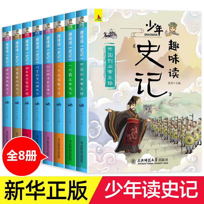 少年读史记全套8册 史记全册正版书籍青少年版三年级四五六年级课外书阅读小学生阅读书籍儿童趣味历史故事书小学版新华书店旗舰店