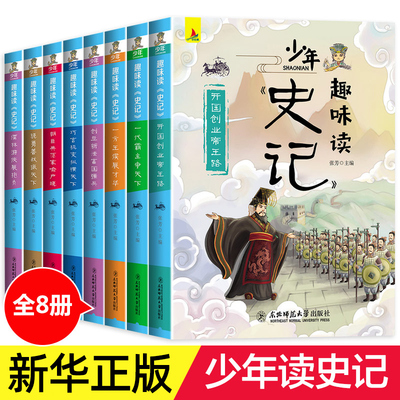 少年读史记全套8册 史记全册正版书籍青少年版三年级四五六年级课外书阅读小学生阅读书籍儿童趣味历史故事书小学版新华书店旗舰店