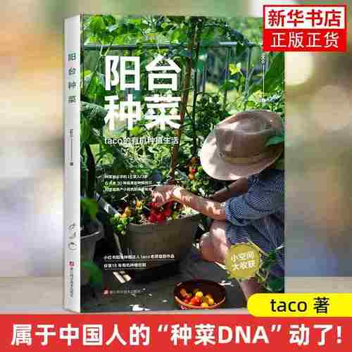 阳台种菜 taco的有机种植生活 浙江科学技术出版社 农业园艺技能 6大类30种蔬果的种植技巧 新华正版书籍 - 封面