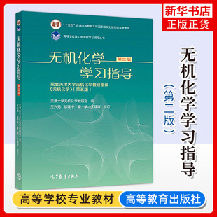 第二版 第2版 教材学习指导书 新书 化工化学应化生化制药环境冶金 天津大学无机化学五版 无机化学学习指导 社 正版 高等教育出版