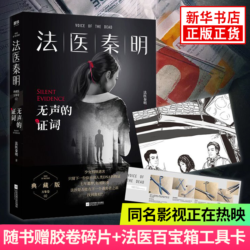 【万象卷-无声的证词】新版 随书赠典藏版胶卷碎片+法医百宝箱工具卡 法医秦明系列电视剧原著现当代侦探悬疑推理小说作品集正版 书籍/杂志/报纸 侦探推理/恐怖惊悚小说 原图主图