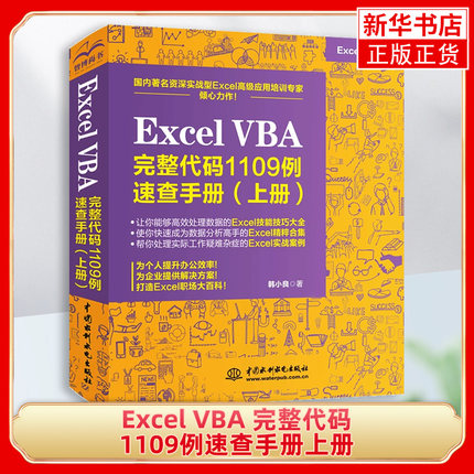 Excel VBA 完整代码1109例速查手册上册excel表格制作教程书籍excel vba基础入门办公软件Excel函数与公式VBA代码应用大全