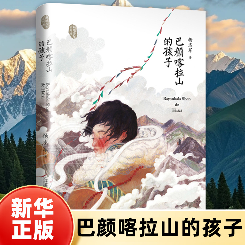 巴颜喀拉山的孩子/藏地少年系列 成长励志系列故事书中小学生课外阅读书籍6-9-12周岁青少年文学读物三四五六年级二十一世纪