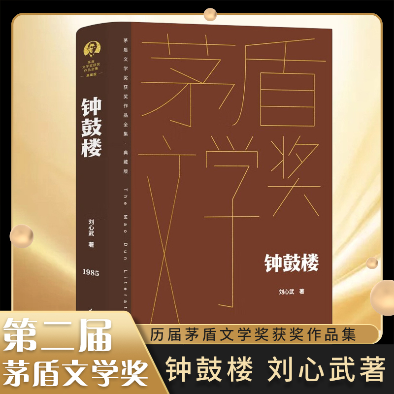 钟鼓楼 刘心武著 茅盾文学奖典藏精装版 讲述了20世纪80年代初发生在北京钟鼓楼一带的故事 凤凰新华书店旗舰店 正版书籍 书籍/杂志/报纸 现代/当代文学 原图主图