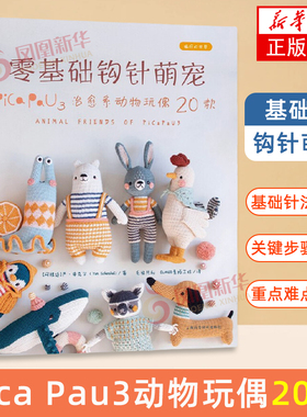 零基础钩针萌宠-Pica Pau3动物玩偶20款[阿根廷]严·申克尔 著，毛毡共和 SUMER素陌工坊 译 凤凰新华书店旗舰店