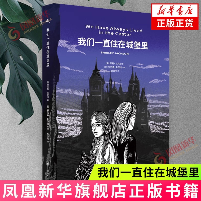 我们一直住在城堡里 [美]雪莉&middot;杰克逊著 上海译文出版社 美国现代文学长篇小说同名改编电影 新华正版书籍