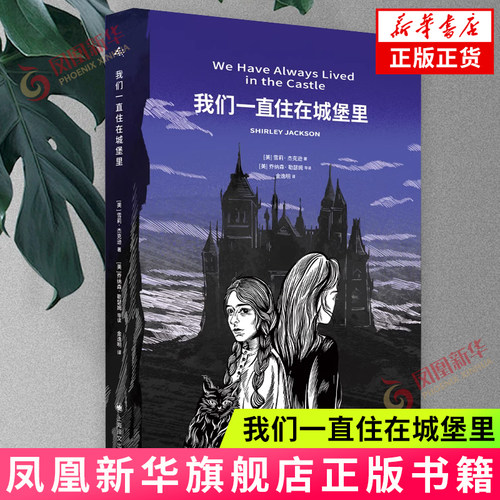 我们一直住在城堡里 [美]雪莉·杰克逊著 上海译文出版社 美国现代文学长篇小说同名改编电影 新华正版书籍