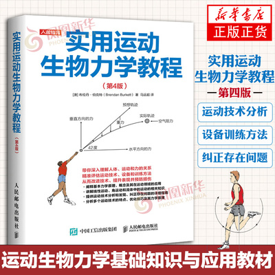 实用运动生物力学教程第4版 运动训练学评估运动技术 运动表现预防损伤 线性运动角运动流体运动技术分析指南 人民邮电出版社