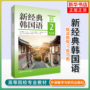 新经典韩国语精读教程(2)(练习册)高红姬其它语系外研教学与研究出版社凤凰新华书店旗舰店