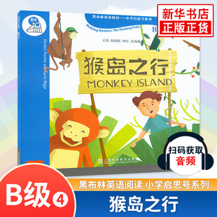猴岛之行 B级4黑布林英语阅读小学启思号系列 扫码获取音频 小学黑布林英语课外拓展分级阅读强化训练 上海外语教育出版社新华正版