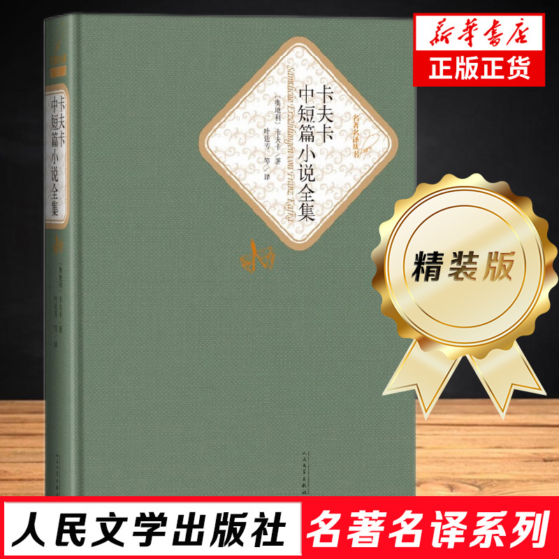 卡夫卡中短篇小说全集 名著名译精装 突出了原作完成和未完成的两个部分 人民文学出版社 课外阅读世界名著外国文学小说书