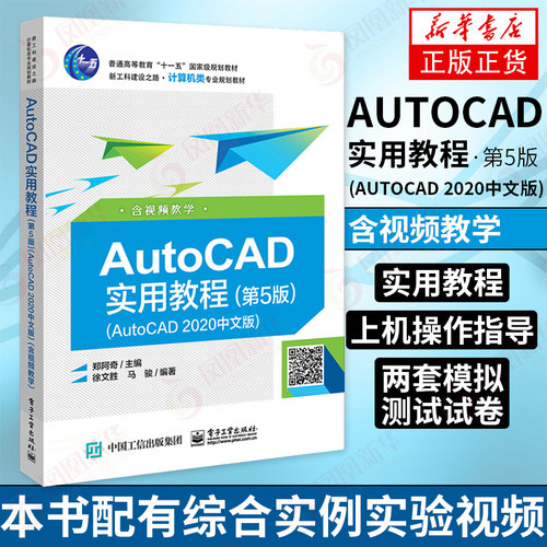 AutoCAD实用教程 第5版(AutoCAD 2020中文版)含视频教学 配电子课件绘图实验文件及两套模拟测试试卷 凤凰新华书店旗舰店